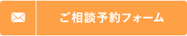 メールでの法律相談ご予約はこちら
