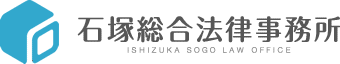 石塚総合法律事務所