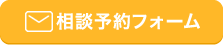 無料相談予約フォームへ