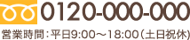 フリーダイヤル：0000-00-0000